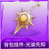 背包挂件-光谕先知