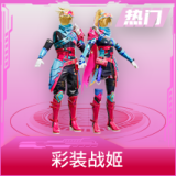 彩装战姬