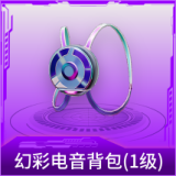 幻彩电音背包(1级)