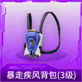 暴走疾风背包(3级)