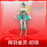 辉羽雀灵-初翊