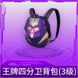 王牌四分卫背包(3级)