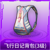 飞行日记背包(3级)
