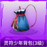 灵符少年背包(3级)