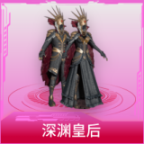 深渊皇后