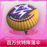 百万伏特降落伞