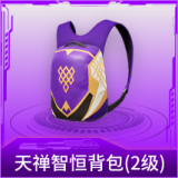 天禅智恒背包(2级)