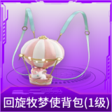回旋牧梦使背包(1级)