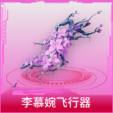 李慕婉飞行器