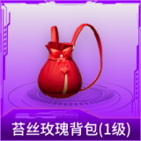 苔丝玫瑰背包(1级)