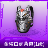 金曜白虎背包(1级)