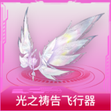 光之祷告飞行器