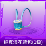纯真浪花背包(1级)