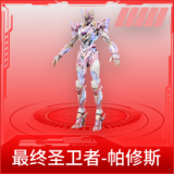 最终圣卫者-帕修斯