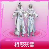 相思残雪