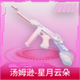 汤姆逊-星月云朵