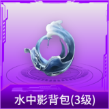 水中影背包(3级)