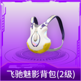 飞驰魅影背包(2级)
