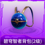 碧穹智者背包(2级)