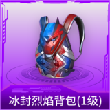 冰封烈焰背包(1级)