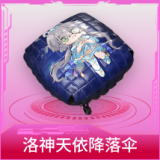洛神天依降落伞