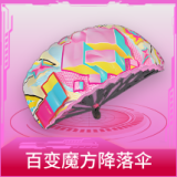 百变魔方降落伞