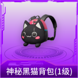 神秘黑猫背包(1级)