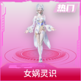 女娲灵识