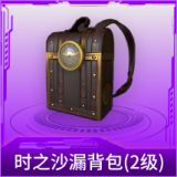 时之沙漏背包(2级)