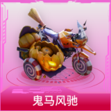 鬼马风驰