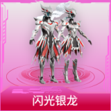 闪光银龙