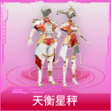 天衡星秤