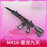 M416-墨龙九天