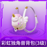 彩虹独角兽背包(3级)