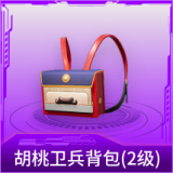 胡桃卫兵背包(2级)