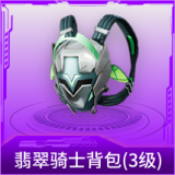 翡翠骑士背包(3级)