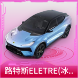 路特斯ELETRE(冰川蓝)