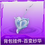 背包挂件-百变纱华