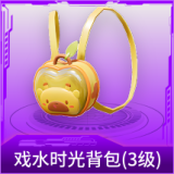 戏水时光背包(3级)