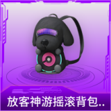 放客神游摇滚背包(2级)