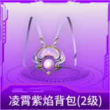 凌霄紫焰背包(2级)
