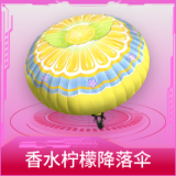 香水柠檬降落伞