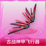 古战神甲飞行器