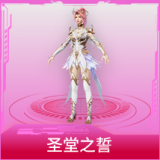 圣堂之誓