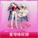 星穹咏叹调