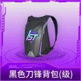 黑色刀锋背包(1级)