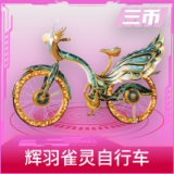 辉羽雀灵自行车