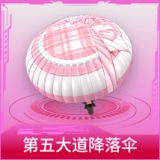 第五大道降落伞