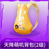 天降萌叽背包(2级)
