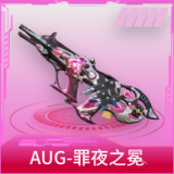 AUG-罪夜之冕